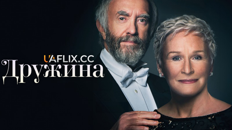 Дружина / The Wife