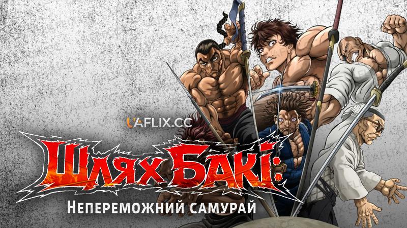 Шлях Бакі: Непереможний самурай / BAKI-DOU: The Invincible Samurai / Baki-dou