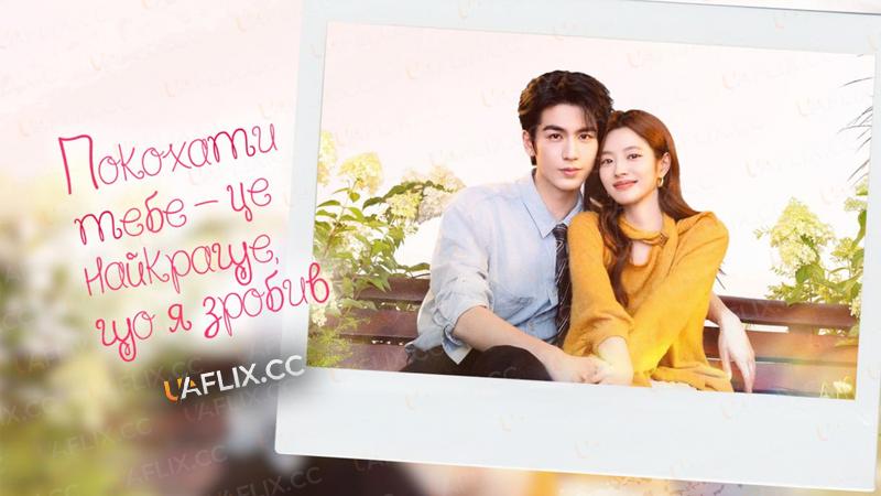 Покохати тебе – це найкраще, що я зробив / The Best Thing / Falling in Love with You Is the Best Thing I Have Ever Done / Ai ni