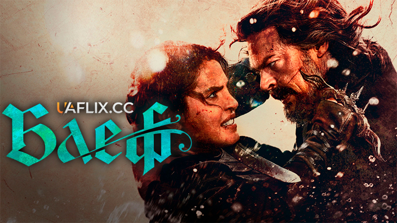 Блеф / Блафф / The Bluff