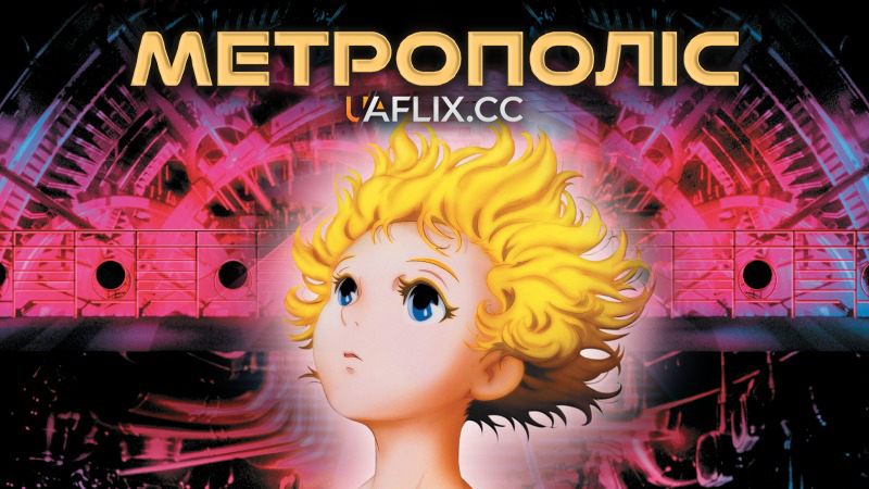 Метрополіс / Metoroporisu / Metropolis / Osamu Tezuka no Metoroporisu