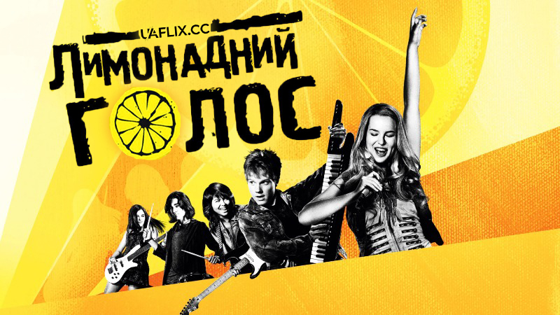 Лимонадний голос / Lemonade Mouth
