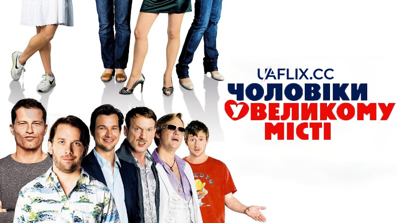 Чоловіки у великому місті 1 / Men in the City / Männerherzen
