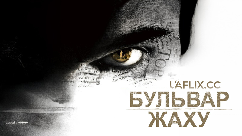 Бульвар жаху / Rosewood Lane