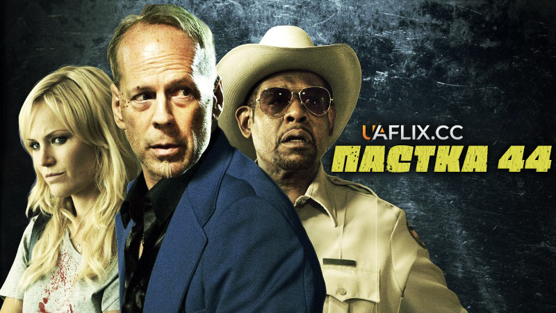 Пастка 44 / Catch .44