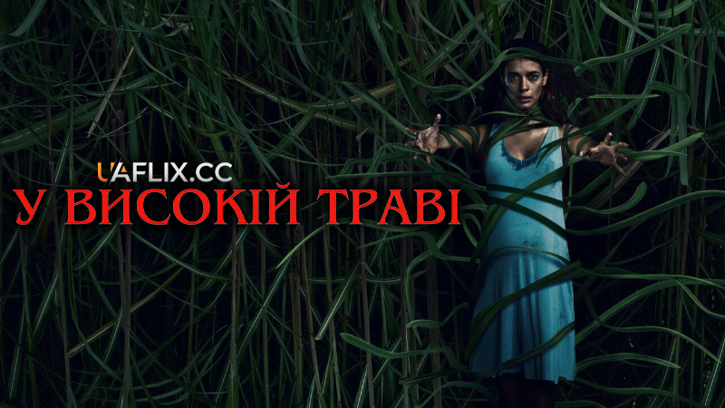 У високій траві / In the Tall Grass