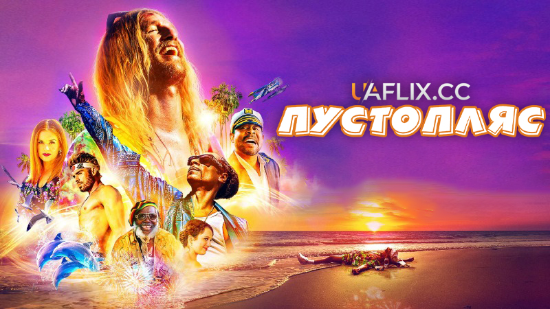 Пустопляс / The Beach Bum