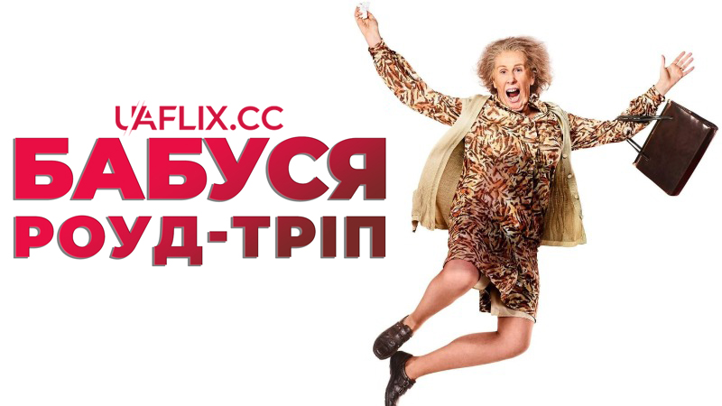 Бабуся роуд-тріп / The Nan Movie / This Nan's Life