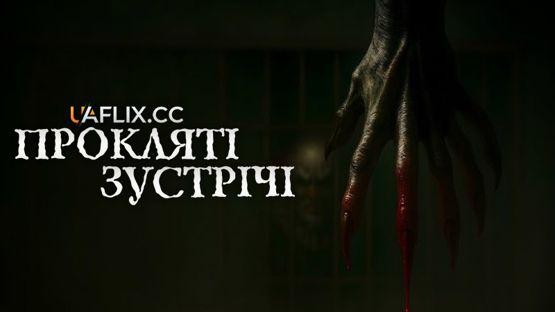 Прокляті зустрічі / Cursed Encounters