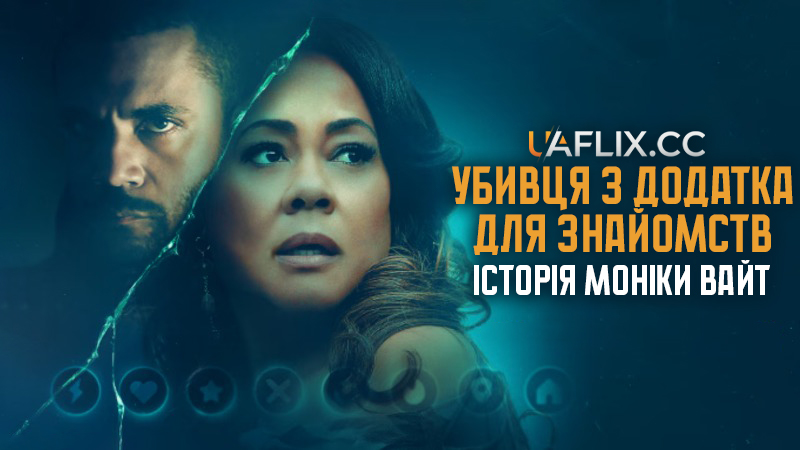 Убивця з додатка для знайомств: Історія Моніки Вайт / The Dating App Killer: The Monica White Story