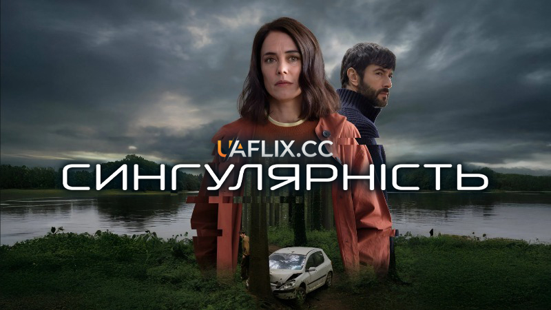 Сингулярність / Singular