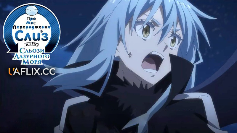 Про моє переродження в слиз: Сльози лазурного моря. Кіно. / Gekijou-ban Tensei Shitara Slime Datta Ken: Soukai no Namida-hen / That Time I Got Reincarnated as a Slime the Movie: Tears of the Azure Sea