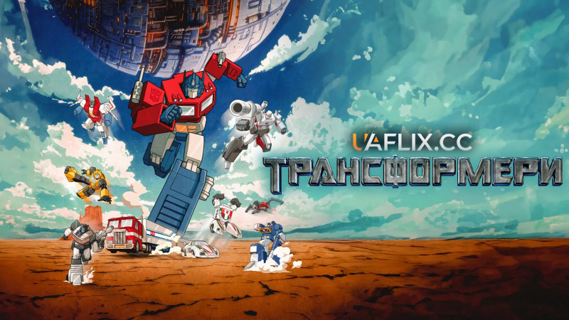 Трансформери / The Transformers: The Movie