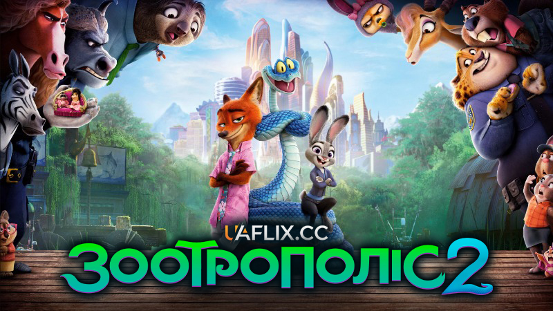 Зоотрополіс 2 / Zootopia 2
