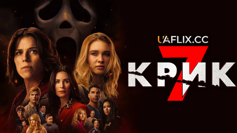 Крик 7 / Scream 7