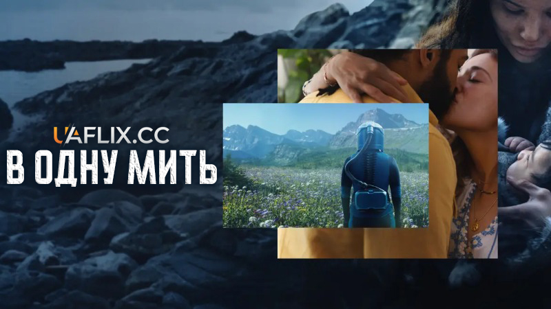 В одну мить / In the Blink of an Eye