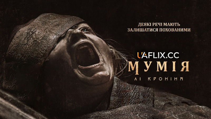 Мумія Лі Кроніна / Lee Cronin’s The Mummy