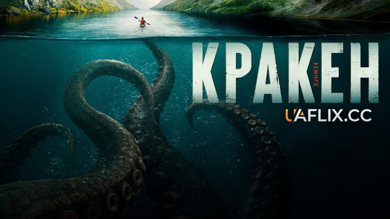Кракен / Kraken