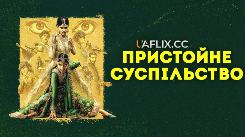 Пристойне суспільство / Polite Society