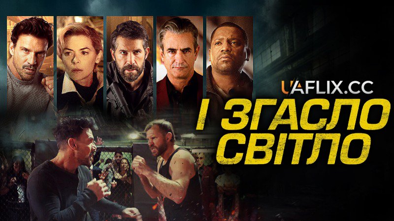 І згасло світло / Гаси світло / Lights Out