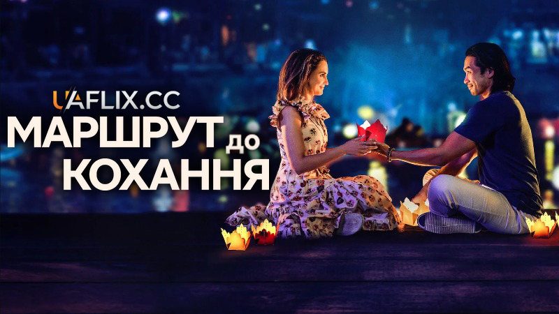 Маршрут до кохання / A Tourist's Guide to Love