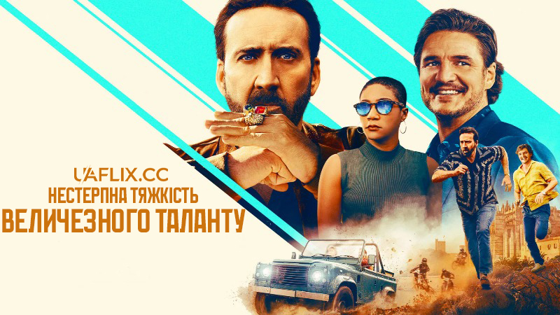 Нестерпна тяжкість величезного таланту / The Unbearable Weight of Massive Talent