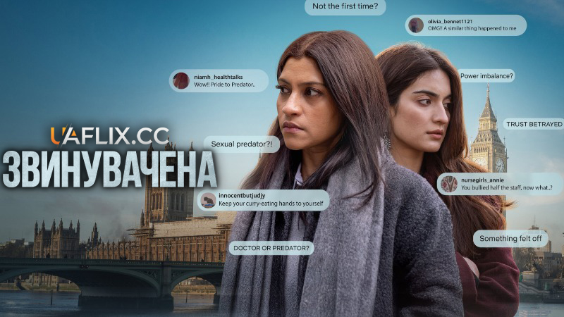 Звинувачена / Accused