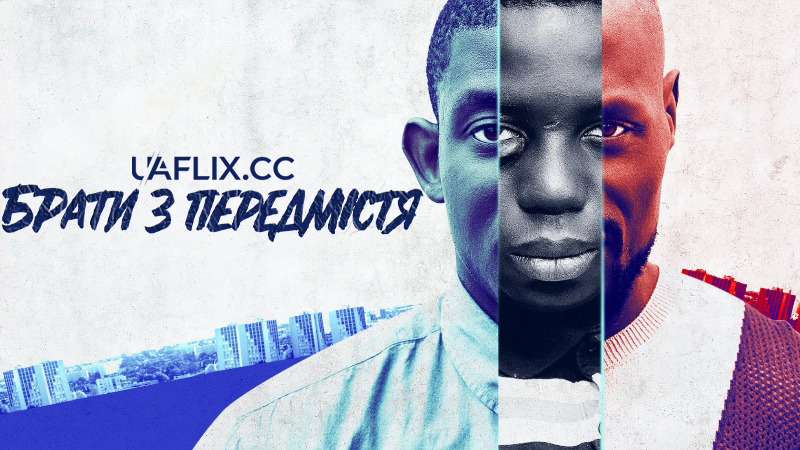 Брати з передмістя 1 / Banlieusards / Street Flow