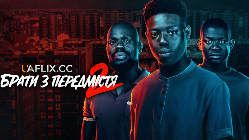 Брати з передмістя 2 / Banlieusards 2 / Street Flow 2