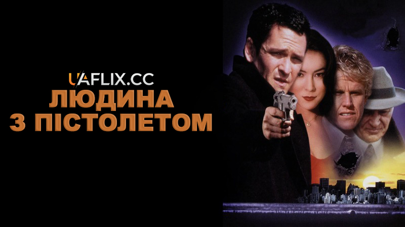 Людина з пістолетом / Man with a Gun