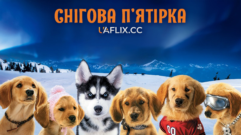Снігова п'ятірка / Снігові пригоди цуценят / Snow Buddies