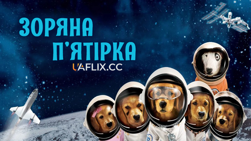 Зоряна п'ятірка / Космічні пригоди цуценят / Space Buddies