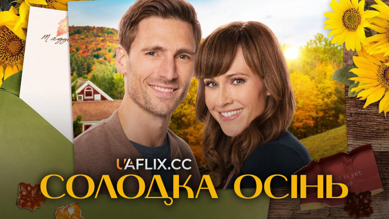 Солодка осінь / Sweet Autumn
