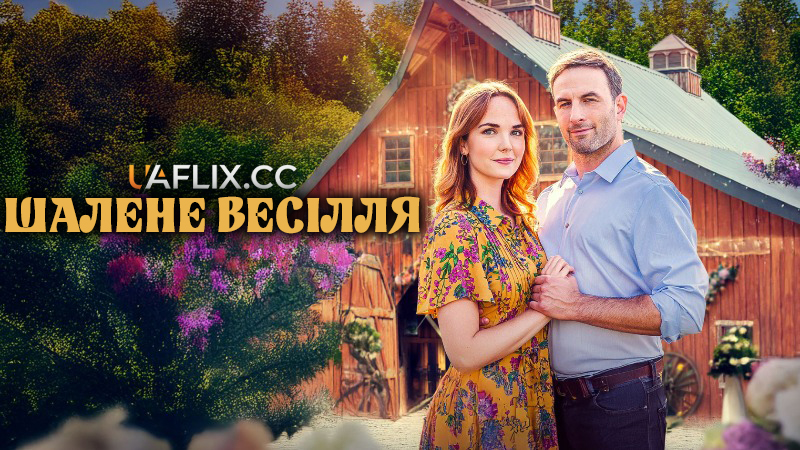 Буревійне весілля / Шалене весілля / A Whirlwind Wedding