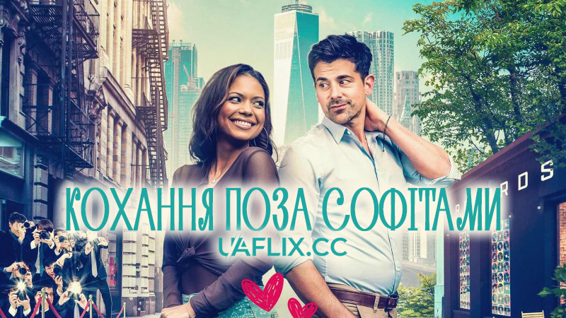 Горезвісне кохання / Кохання поза софітами / Infamously in Love