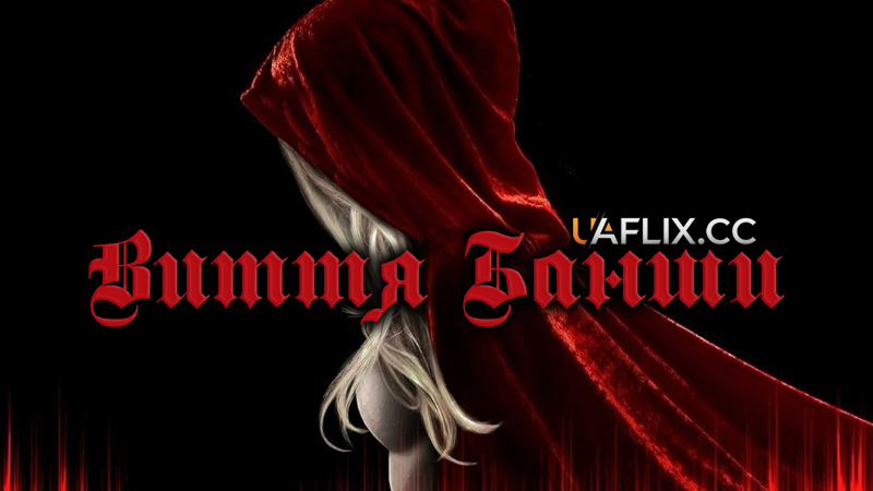 Виття Банши / Scream of the Banshee