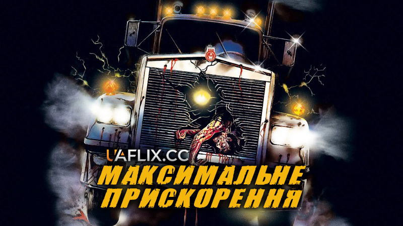 Максимальне прискорення / Maximum Overdrive