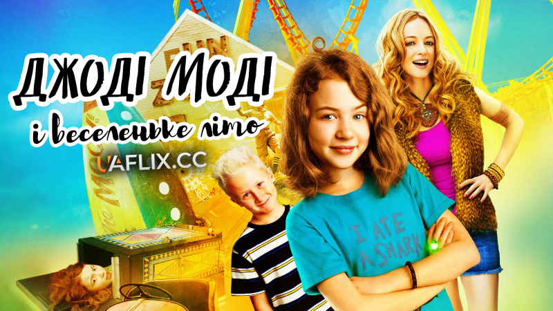 Джоді Моді і веселеньке літо / Judy Moody and the Not Bummer Summer