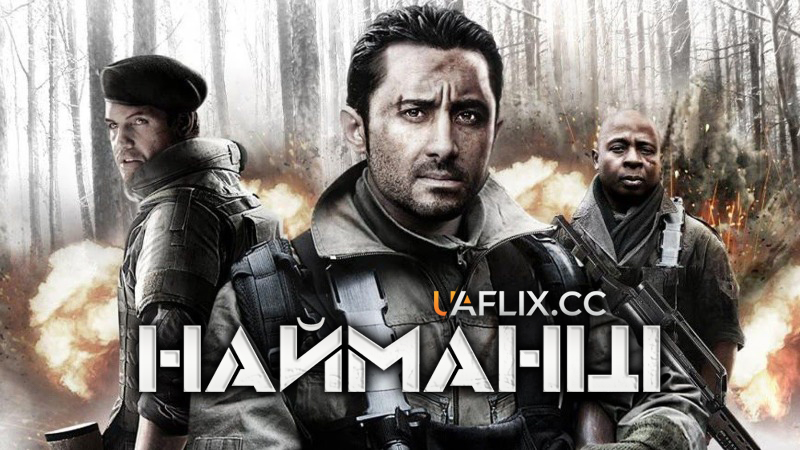 Найманці / Mercenaries