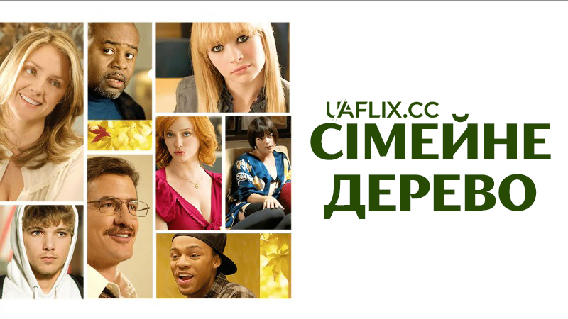 Сімейне дерево / The Family Tree