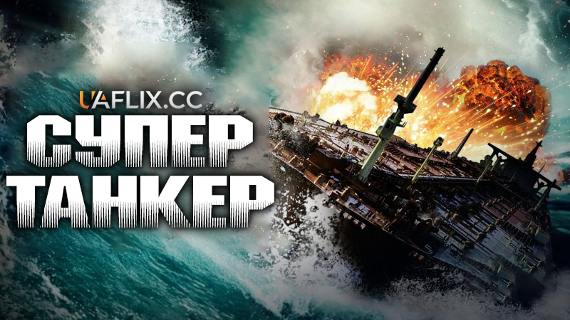 Супертанкер / Super Tanker