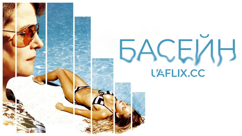 Басейн / Swimming Pool