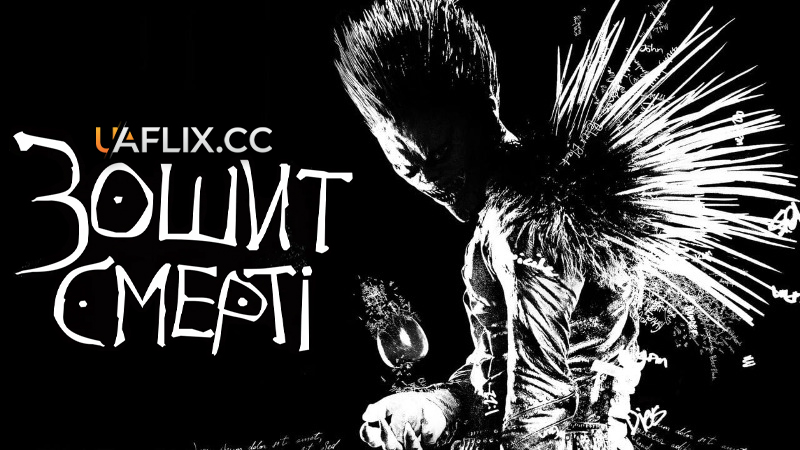 Зошит смерті / Death Note