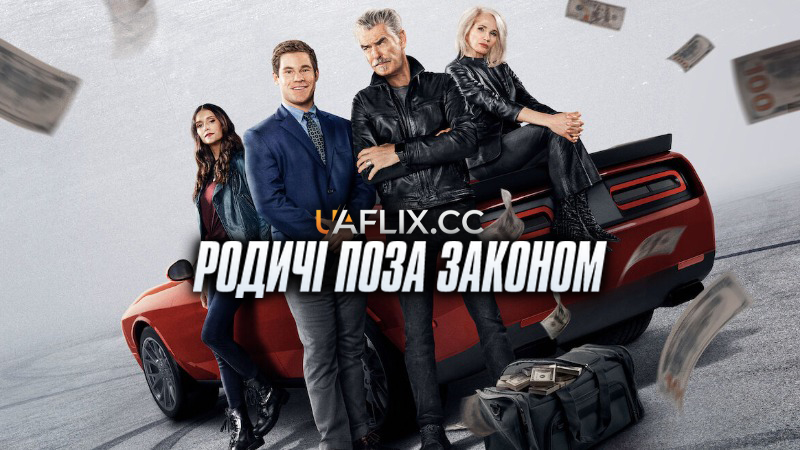 Родичі поза законом / The Out-Laws