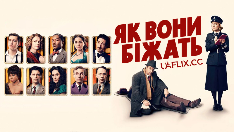 Як вони біжать / See How They Run