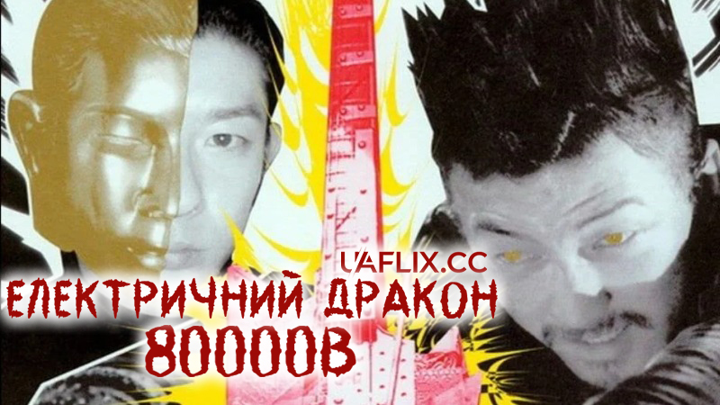 Електричний дракон 80000В / Erekutorikku Doragon 80000 V / Electric Dragon 80.000 V