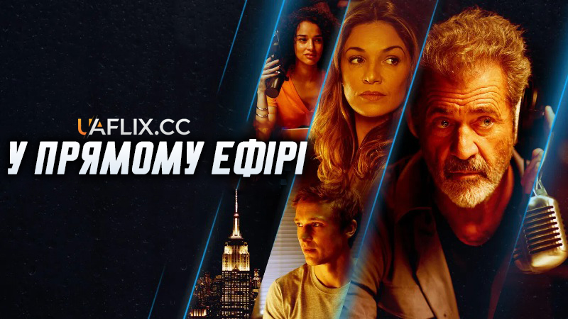 У прямому ефірі / On the Line