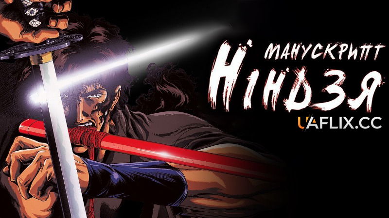 Манускрипт ніндзя / Повість про Джюбея, ніндзя вітру / Juubee Ninpuuchou / Ninja Scroll