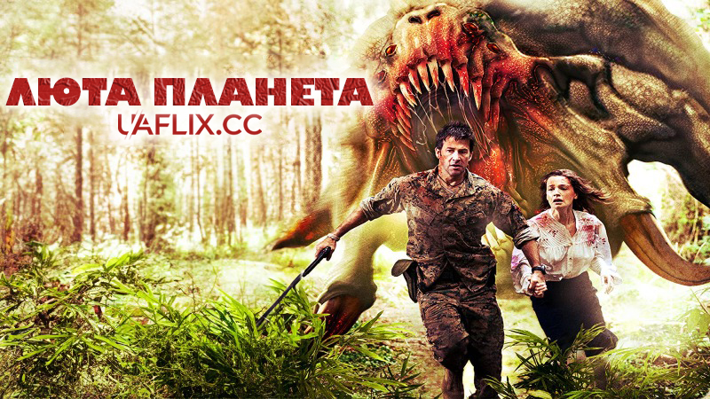 Люта планета / Інший бік / Ferocious Planet