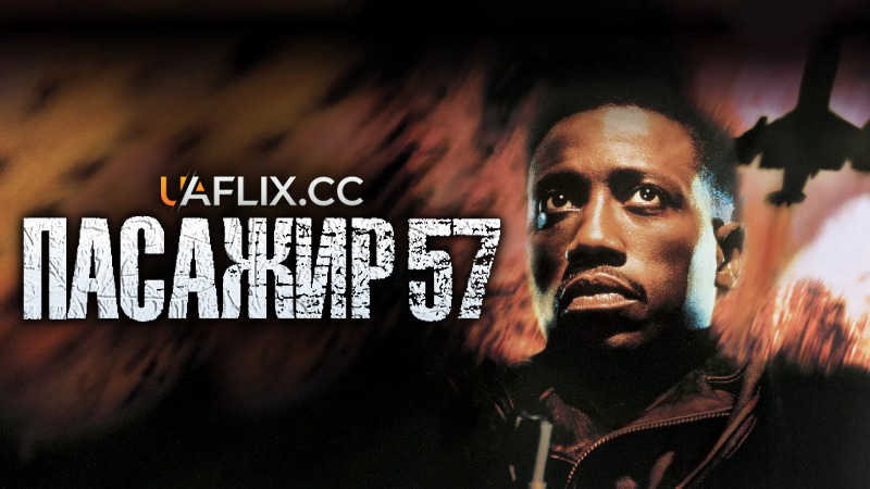 Пасажир 57 / Passenger 57